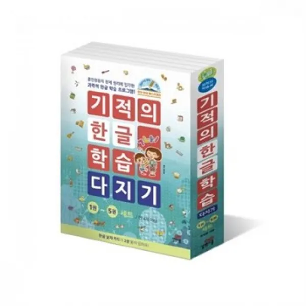 밀크북 기적의 한글 학습 다지기 1 5 세트 전5권 부록 한글낱자카드 1 2