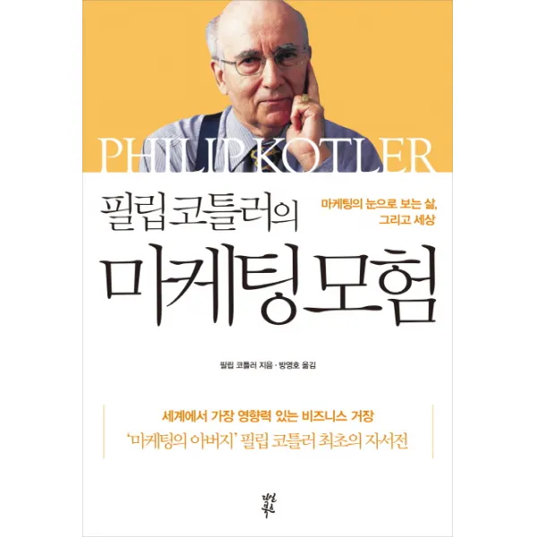 필립 코틀러의 마케팅 모험:마케팅의 눈으로 보는 삶 그리고 세상, 다산북스