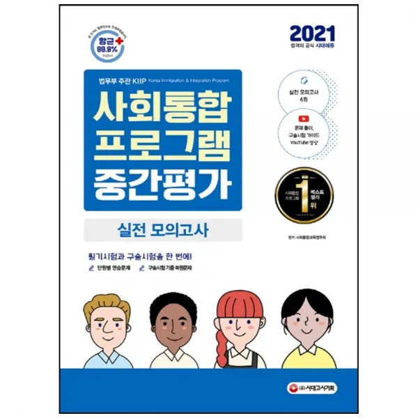  시대고시기획 사회통합프로그램 중간평가 실전 모의고사 2021 : 필기시험과 구술시험을 한 번에!|단원별 연습문제+구술시험 기출 복