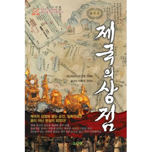 제국의 상점:제국의 상점이 닿는 순간 일확천금은 꿈이 아닌 현실이 되었다!, 소나무