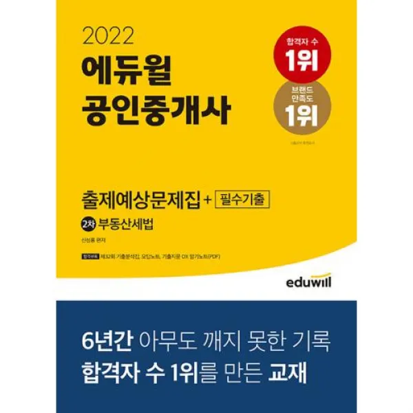 2022 에듀윌 공인중개사 출제예상문제집 + 필수기출 2차 부동산세법