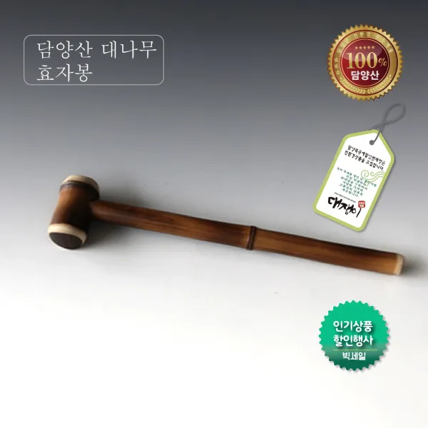 명품 담양 대나무 효자봉