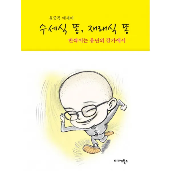수세식 똥 재래식 똥:반짝이는 유년의 강가에서, 미다스북스