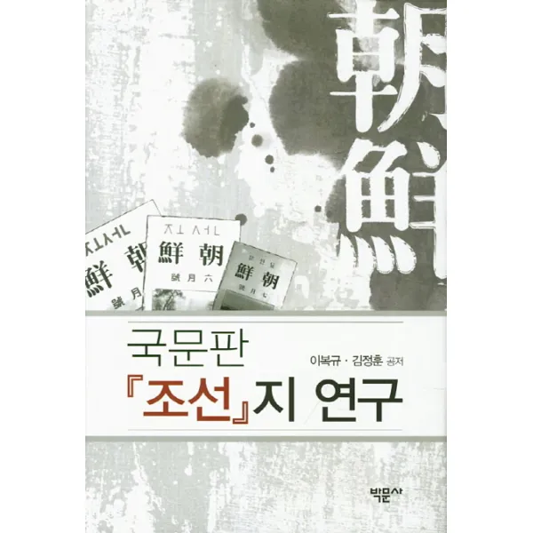국문판 조선지 연구, 박문사