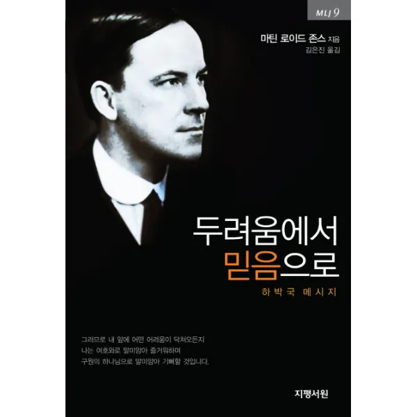 두려움에서 믿음으로:하박국 메시지, 지평서원