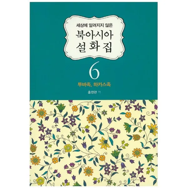 세상에 알려지지 않은 북아시아 설화집 6 : 투바족 하카스족, 이담북스