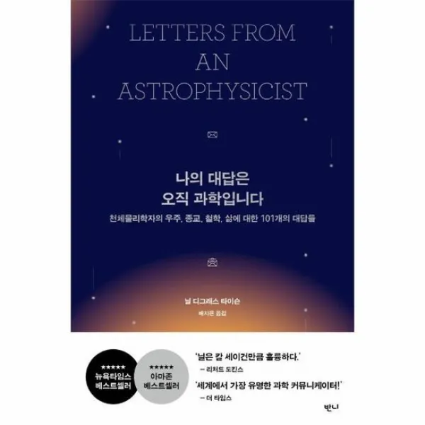 나의 대답은 오직 과학입니다