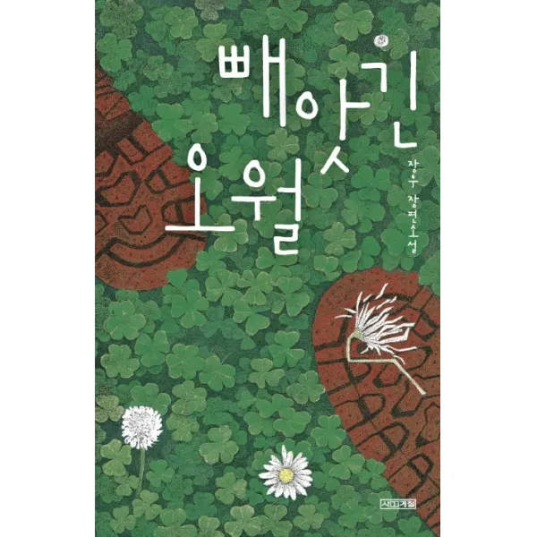빼앗긴 오월, 사계절