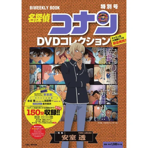 명탐정 코난 DVD콜렉션 특별호 특집 아무로도오루: 바이 weekly 북 (C&L MOOK 바이 weekly 북), 1