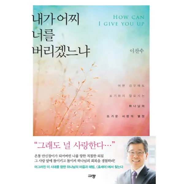 내가 어찌 너를 버리겠느냐:어떤 경우에도 포기하지 않으시는 하나님의 뜨거운 사랑의 열정, 규장