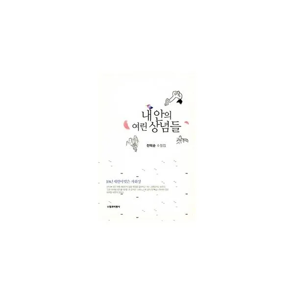내 안의 여린 상념들, 수필과비평사