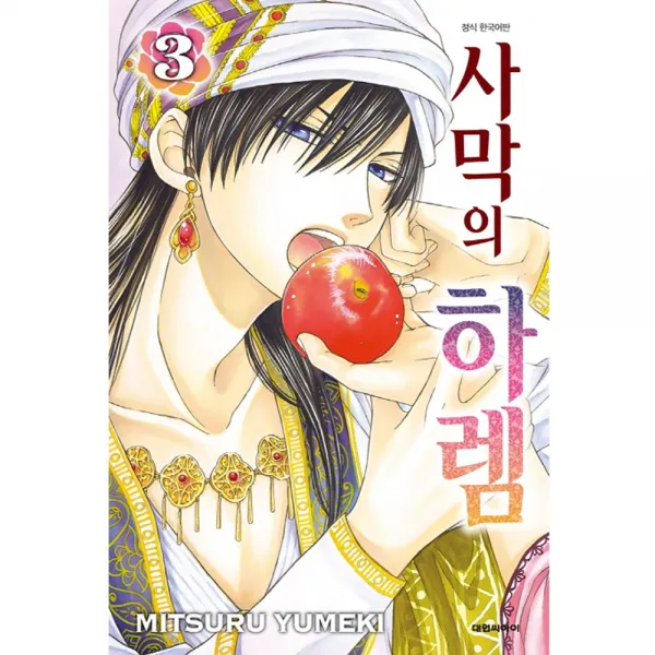 (대원만화) 사막의 하렘 1-9권 유미케 미츠루 글그림, (대원만화) 사막의 하렘 3권