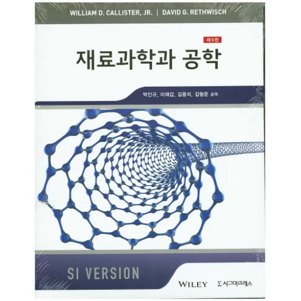 재료과학과 공학 제9판, 시그마프레스