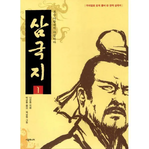 [밀크북] 시공주니어 - 삼국지 1 : 복숭아밭에서 다짐하다