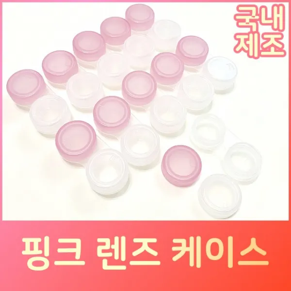 렌즈소녀 핑크 소프트렌즈케이스 렌즈통, 50개, 핑크+투명