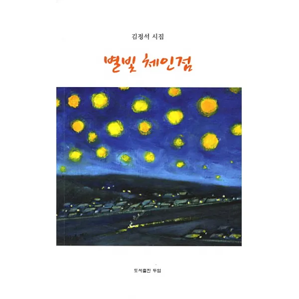 별빛 체인점:김정석 시집, 두엄