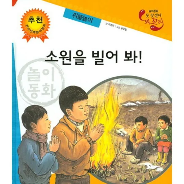 소원을 빌어 봐 : 쥐불놀이, 태동출판사