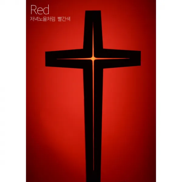 LED십자가 벽걸이 십자가 강단용 2자 3자 4자 5자, 주문맞춤제작이므로 반품및 교환이 불가합니다 X 빨간색