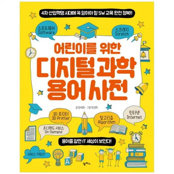  팜파스 어린이를 위한 디지털 과학 용어 사전 4차 산업혁명