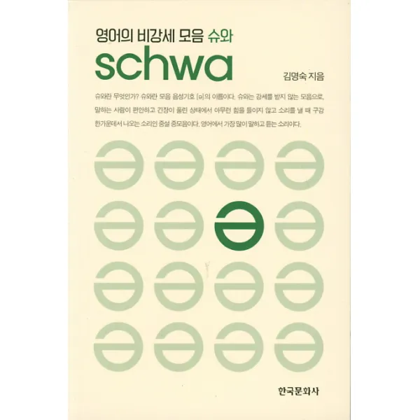 영어의 비강세 모음 슈와, 한국문화사