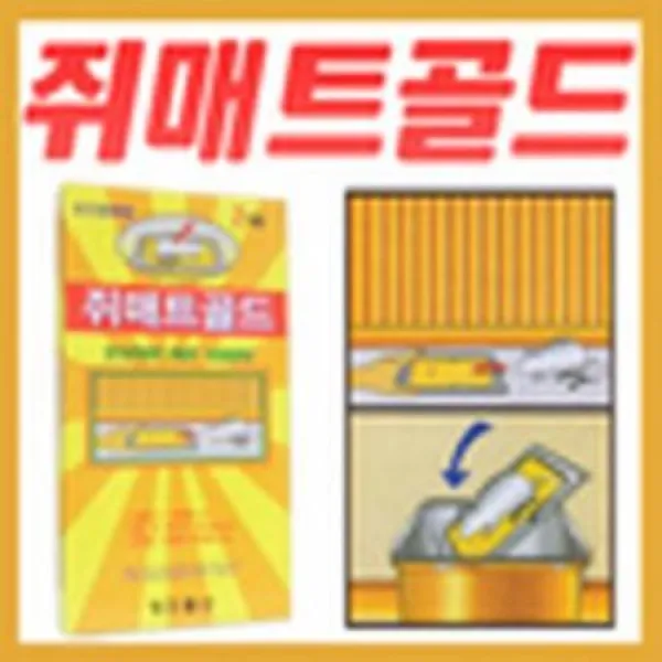 [멸치쇼핑][웹피북] 초강력 쥐 끈끈이쥐 매트 골드 2상자 4개/쥐본드/쥐덪/쥐약/쥐살충제/유인 제거제/생쥐/들쥐/쥐퇴치용품, 상세페이지 참조