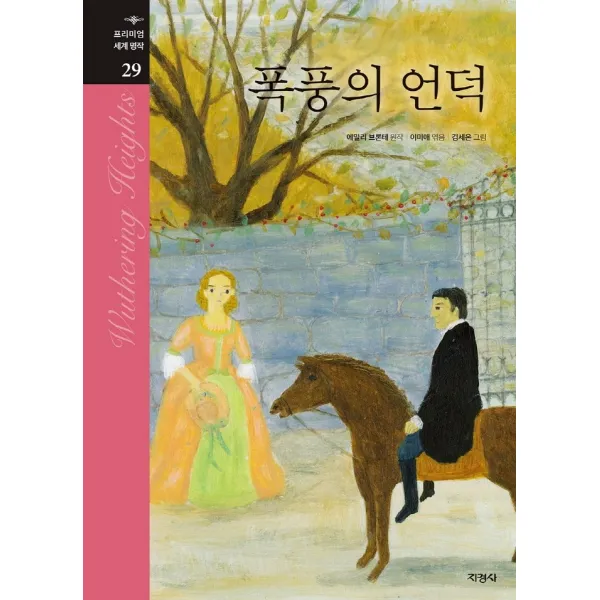 폭풍의 언덕, 지경사, 에밀리 브론테