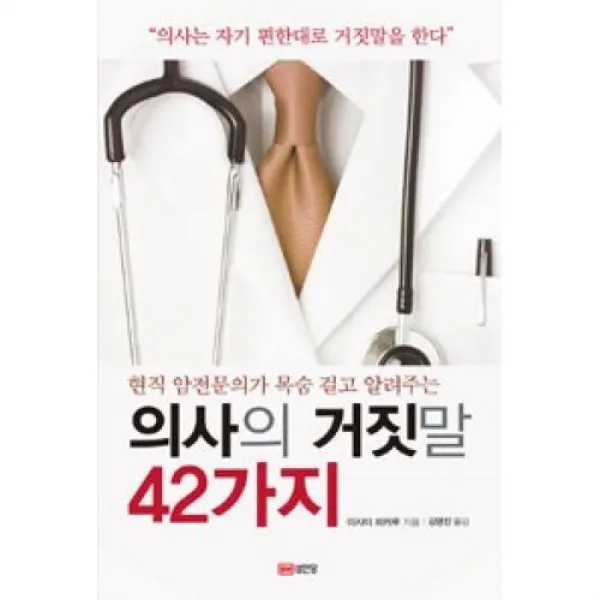 의사의 거짓말 42가지:현직 암전문의가 목숨 걸고 알려주는, 성안당