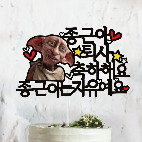 써봄토퍼 도비 퇴사 축하 케이트토퍼 케이크토퍼, 퇴사축하해요