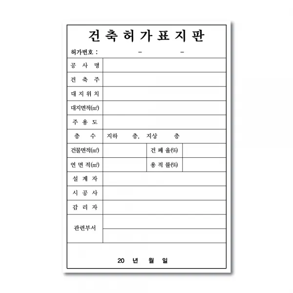 건축허가표지판 공사안내 공사표지판