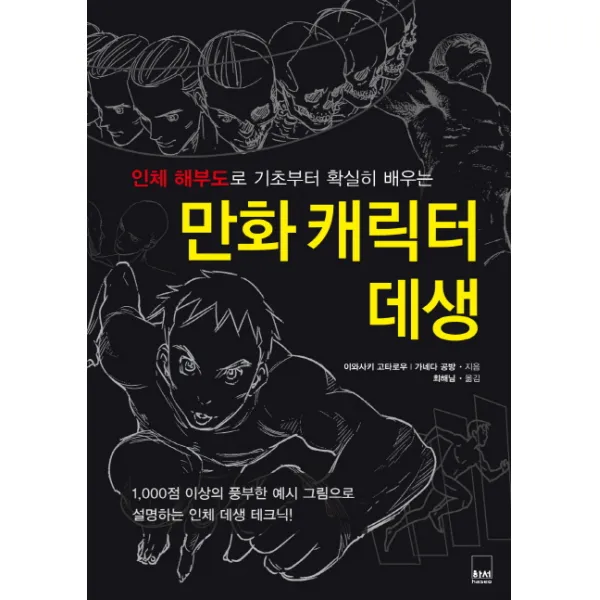 만화 캐릭터 데생:인체 해부도로 기초부터 확실히 배우는, 하서