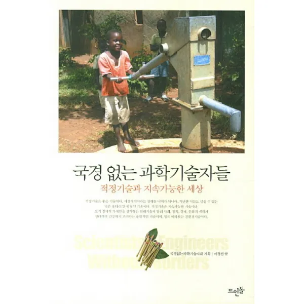 국경 없는 과학기술자들 : 적정기술과 지속가능한 세상, 뜨인돌