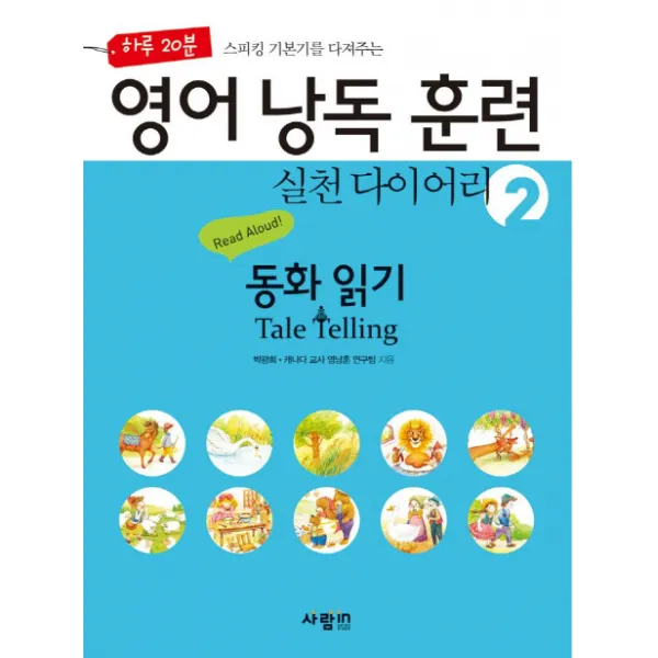 하루 20분 스피킹 기본기를 다져주는 영어 낭독 훈련 실천 다이어리. 2: 동화 읽기(Tale Telling), 사람in