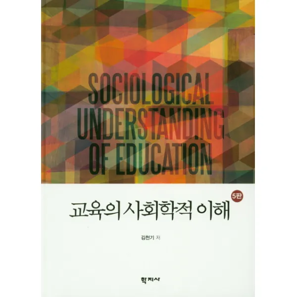 교육의 사회학적 이해, 학지사