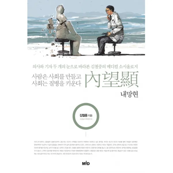 내망현:의사와 기자 두 개의 눈으로 바라본 김철중의 메디컬 소시올로지, MID
