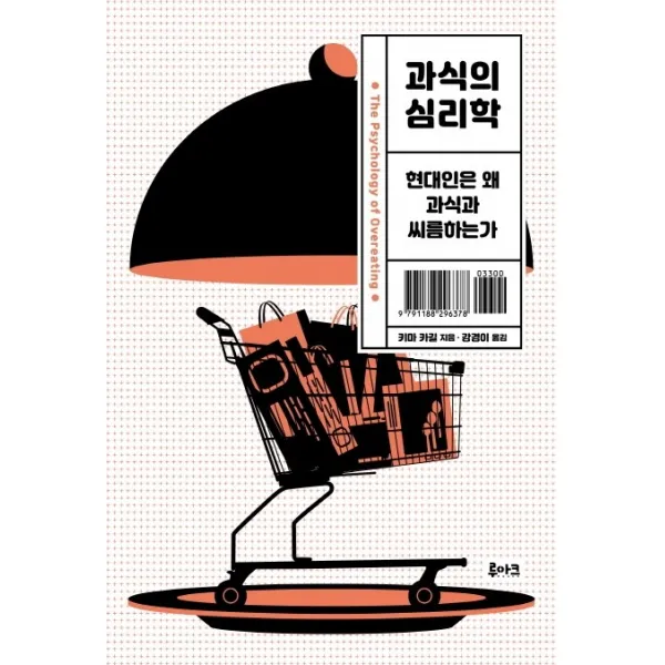 과식의 심리학:현대인은 왜 과식과 씨름하는가, 루아크