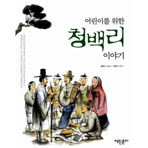 어린이를 위한 청백리 이야기, 어린른이