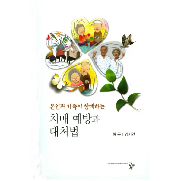 본인과 가족이 함께하는 치매예방과 대처법, 공동체