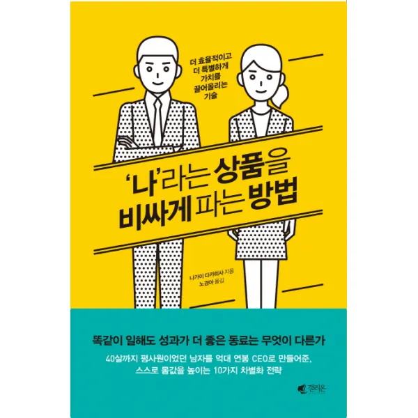 나라는 상품을 비싸게 파는 방법:더 효율적이고 더 특별하게 가치를 끌어올리는 기술, 갤리온