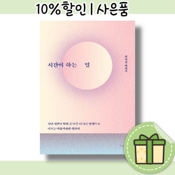 시간이 하는 일 [더 나은 방향으로 이끄는 마음가짐에 대해 l 2022 l 사은품증정]