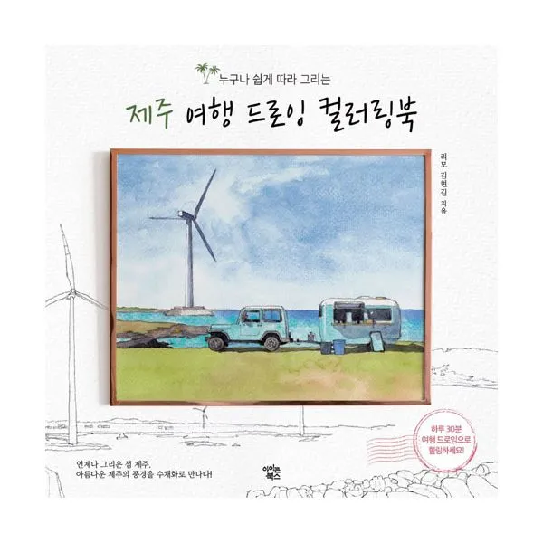 제주 여행 드로잉 컬러링북 : 누구나 쉽게 따라 그리는, 아이콘북스