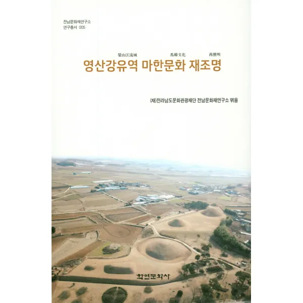 영산강유역 마한문화 재조명 학연문화사