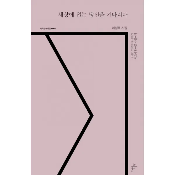 세상에 없는 당신을 기다리다:이성목 시집, 천년의시작