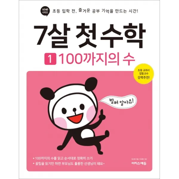7살 첫 수학. 1: 100까지의 수:초등 입학 전 즐거운 공부 기억을 만드는 시간! 이지스퍼블리싱