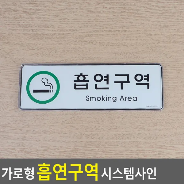 가로형 흡연구역 시스템사인 흡연실안내판 굿템 안내표지판 합리적 표찰, 상세페이지참조