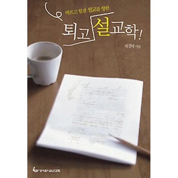 바르고 힘센 설교를 향한 퇴고 설교학, 성서유니온