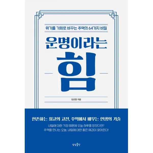 운명이라는 힘:위기를 기회로 바꾸는 주역의 64가지 비밀, 상상출판