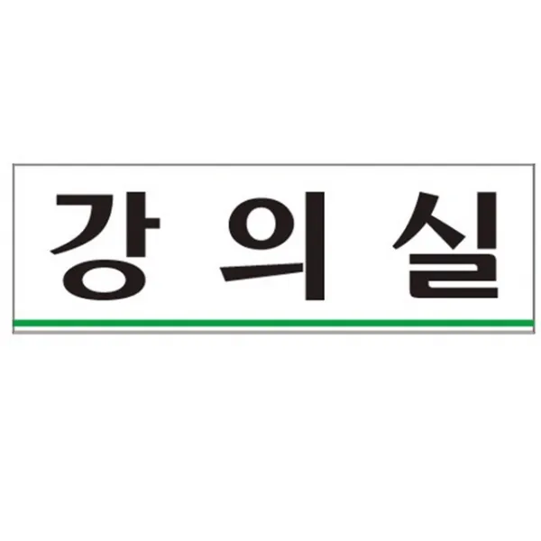 9 쇼핑센스 / 아트사인 강의실 250x80mm 표지판 0219 아크릴간판 현판 대문문패 아크릴사인/표지판, 단일 표지판 메시지