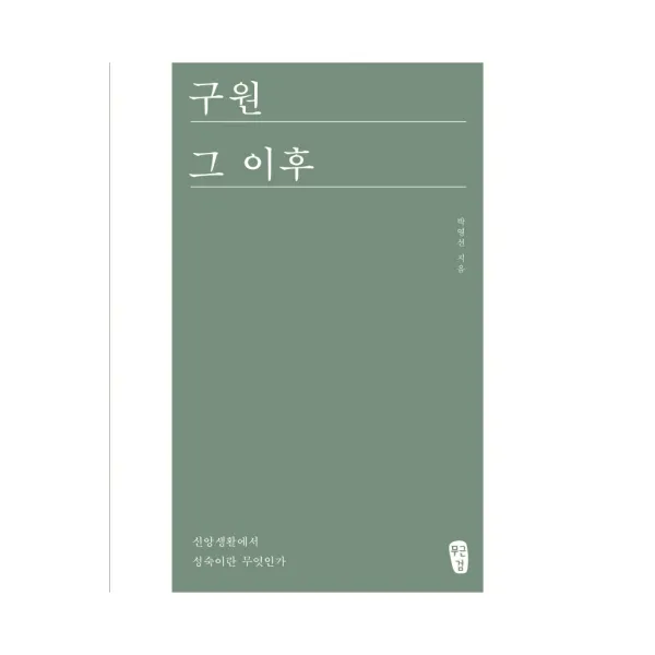 구원 그 이후:신앙생활에서 성숙이란 무엇인가?, 무근검(남포교회출판부)