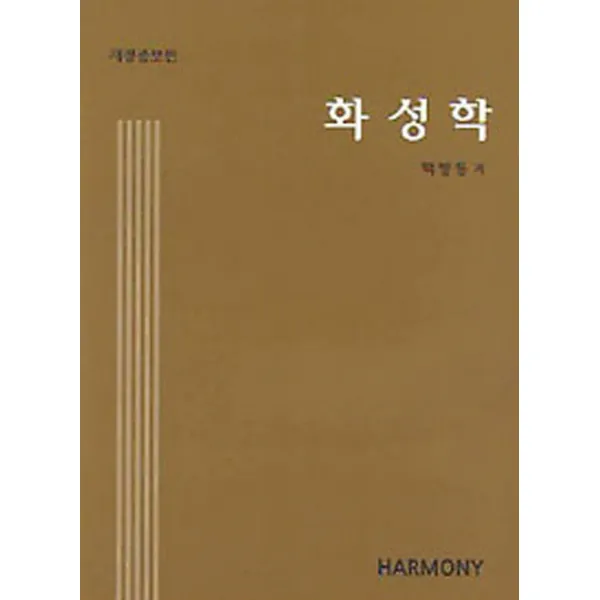 화성학, 수문당
