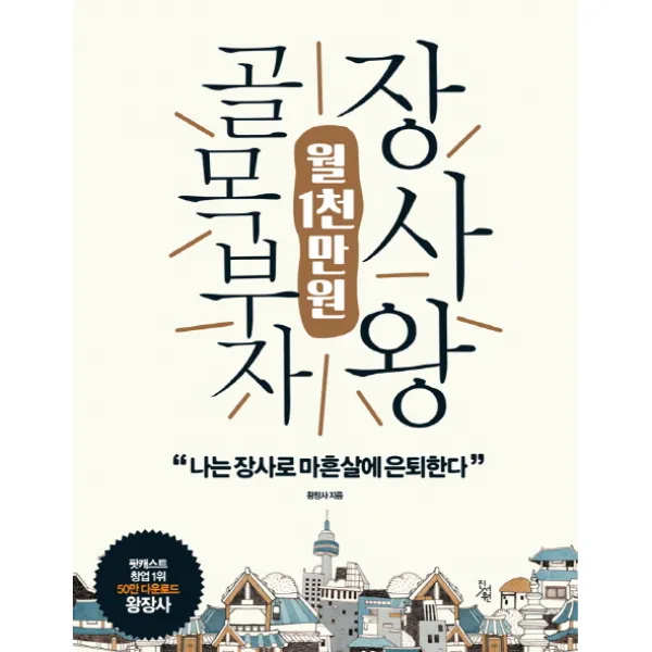 골목부자 월1천만원 장사왕:나는 장사로 마흔살에 은퇴한다, 진서원